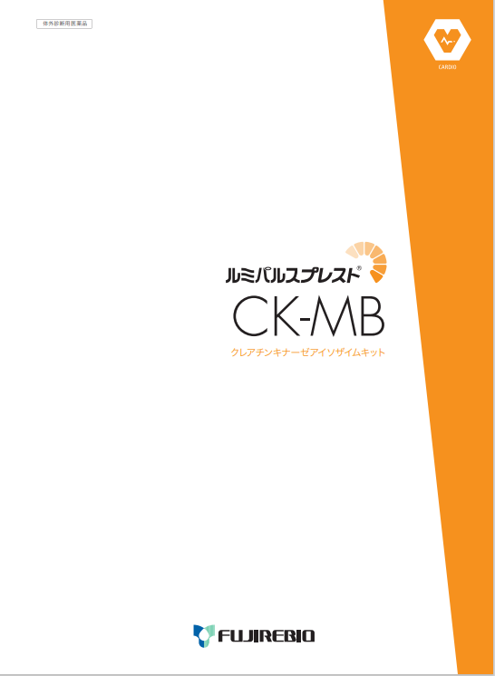 ルミパルスプレスト<br>CK-MB