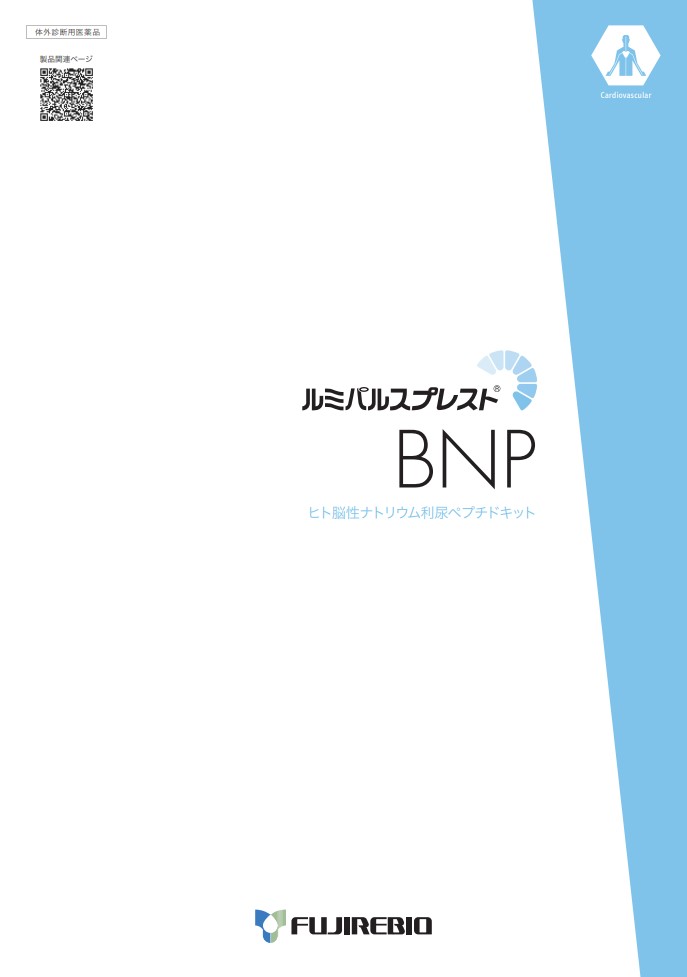 ルミパルスプレスト<br>BNP