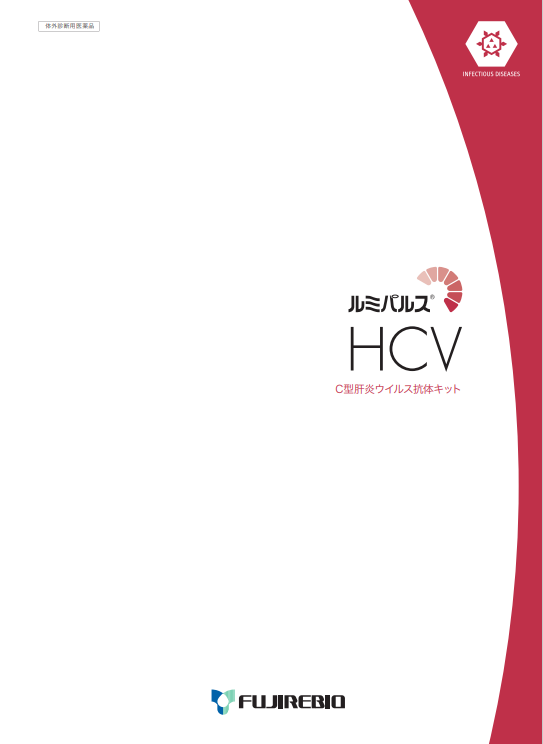ルミパルス<br>HCV