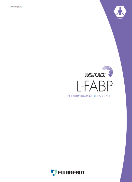 ルミパルス<br>L-FABP