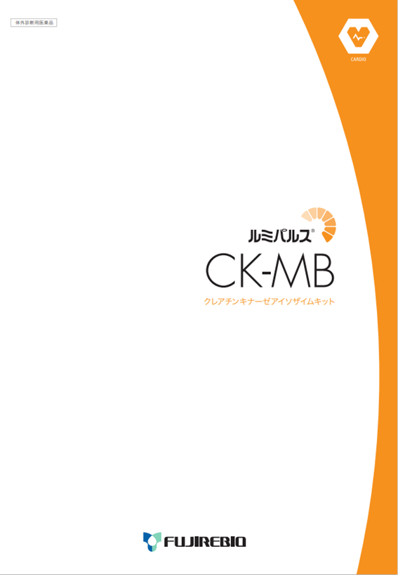 ルミパルス<br>CK-MB