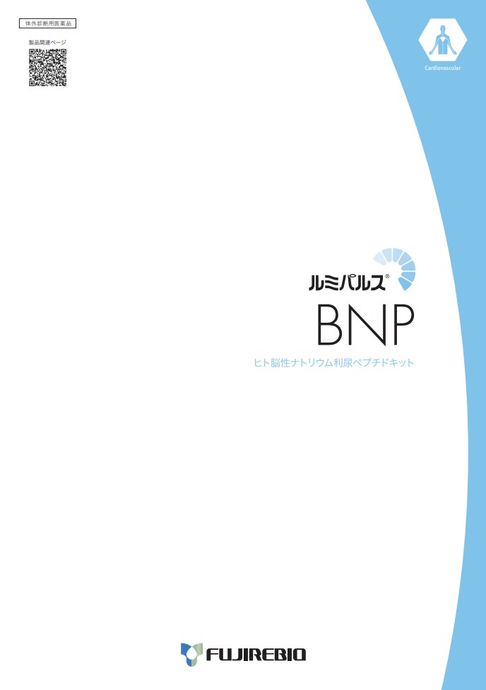 ルミパルス<br>BNP