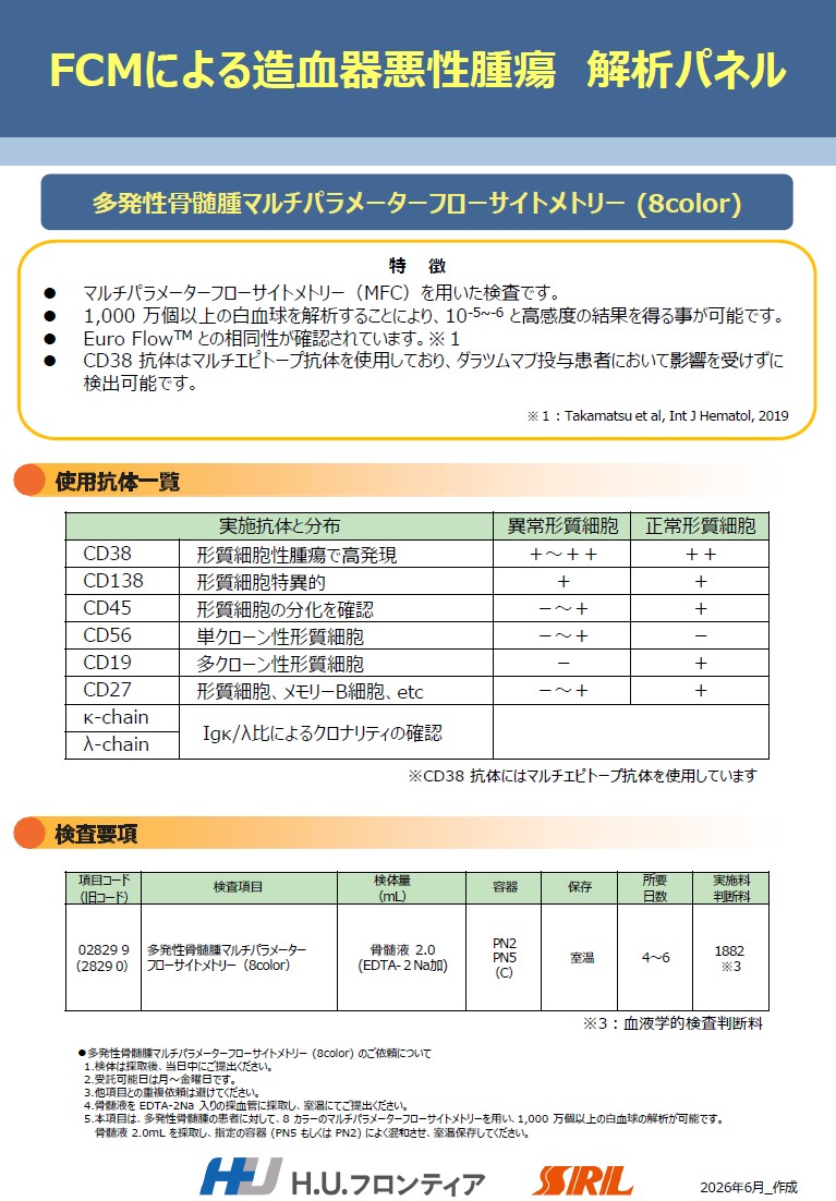多発性骨髄腫マルチパラメーターフローサイトメトリー (8color)