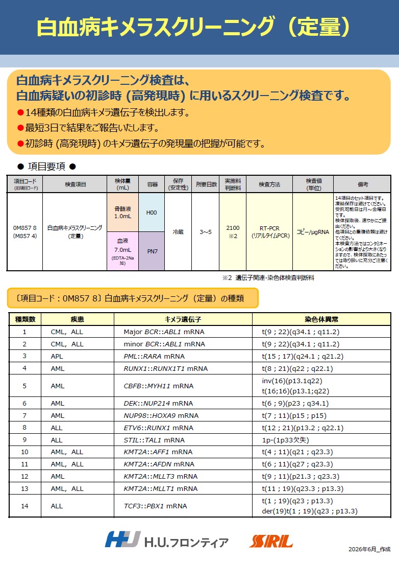 白血病キメラスクリーニング検査（定量）