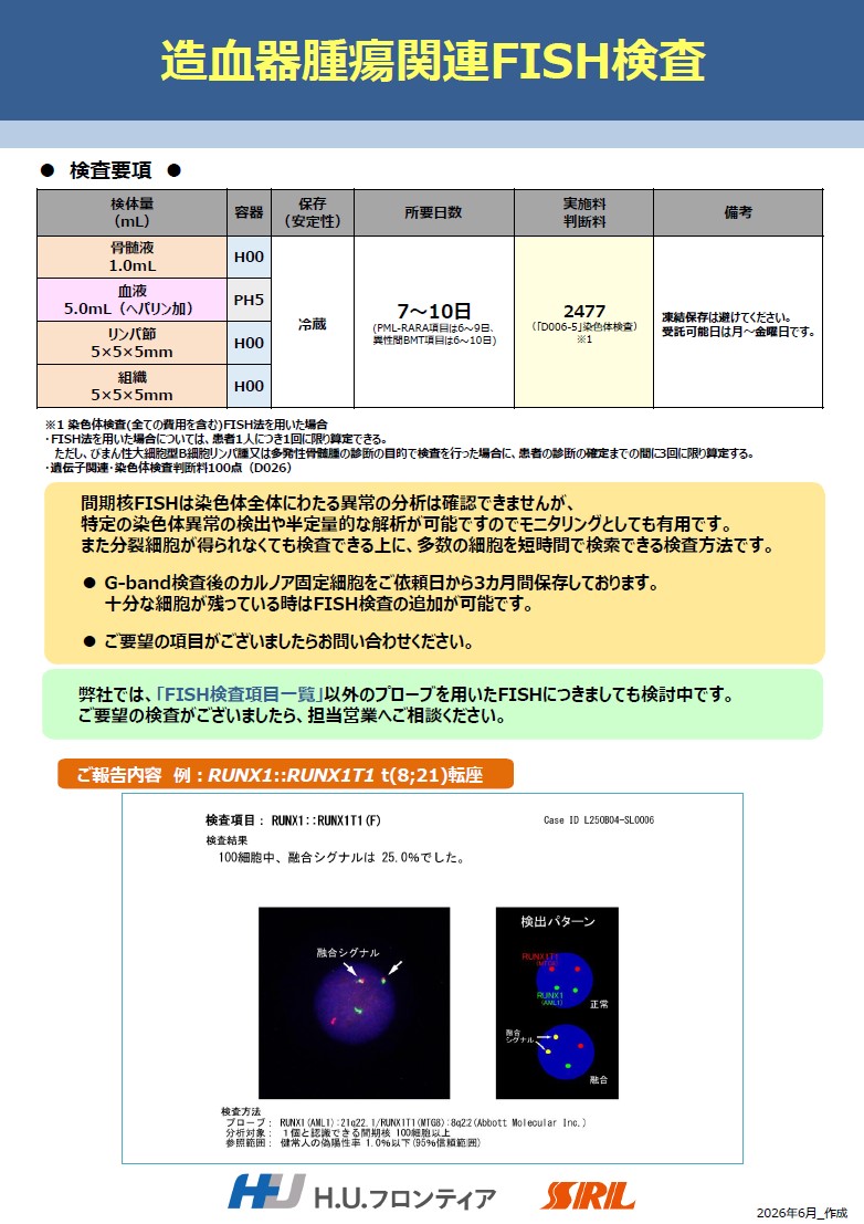 造血器腫瘍関連 FISH検査