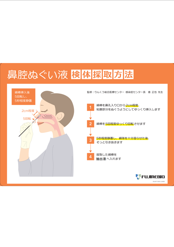 鼻腔ぬぐい液<br>検体採取方法