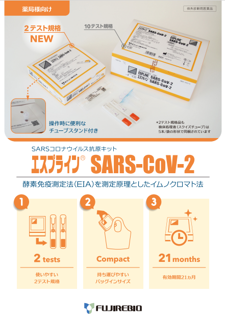 エスプライン SARS-CoV-2(2テスト規格)