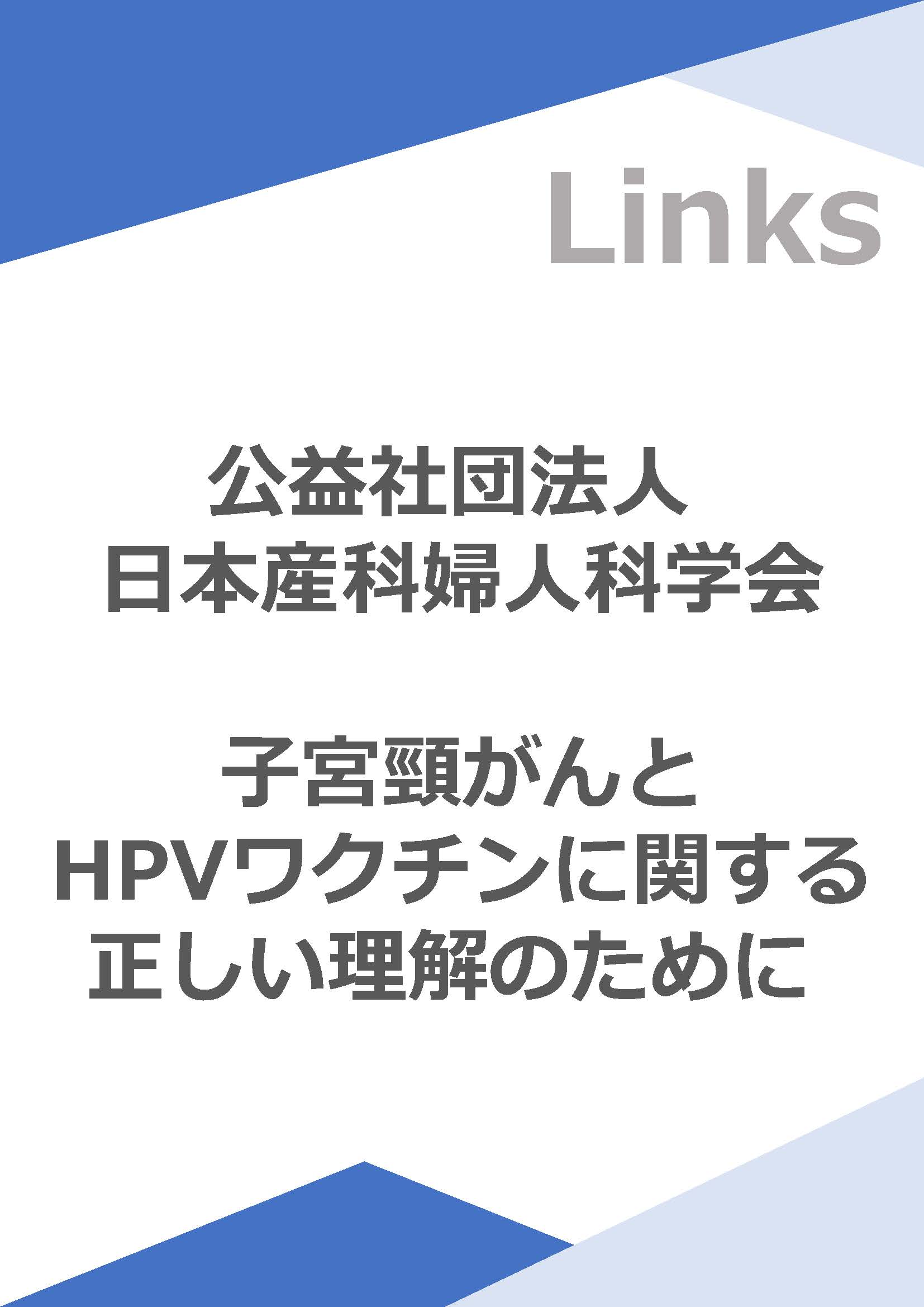 日本産科婦人科学会<br>子宮頸がんとHPVワクチンに関する正しい理解のために 