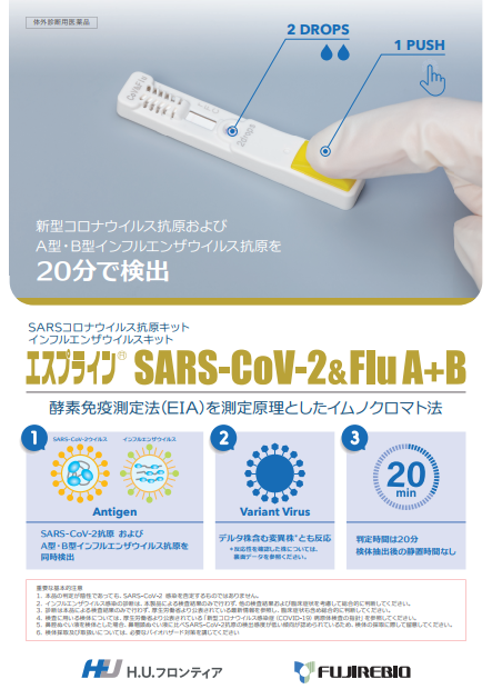 エスプライン SARS-CoV-2＆FluA+B
