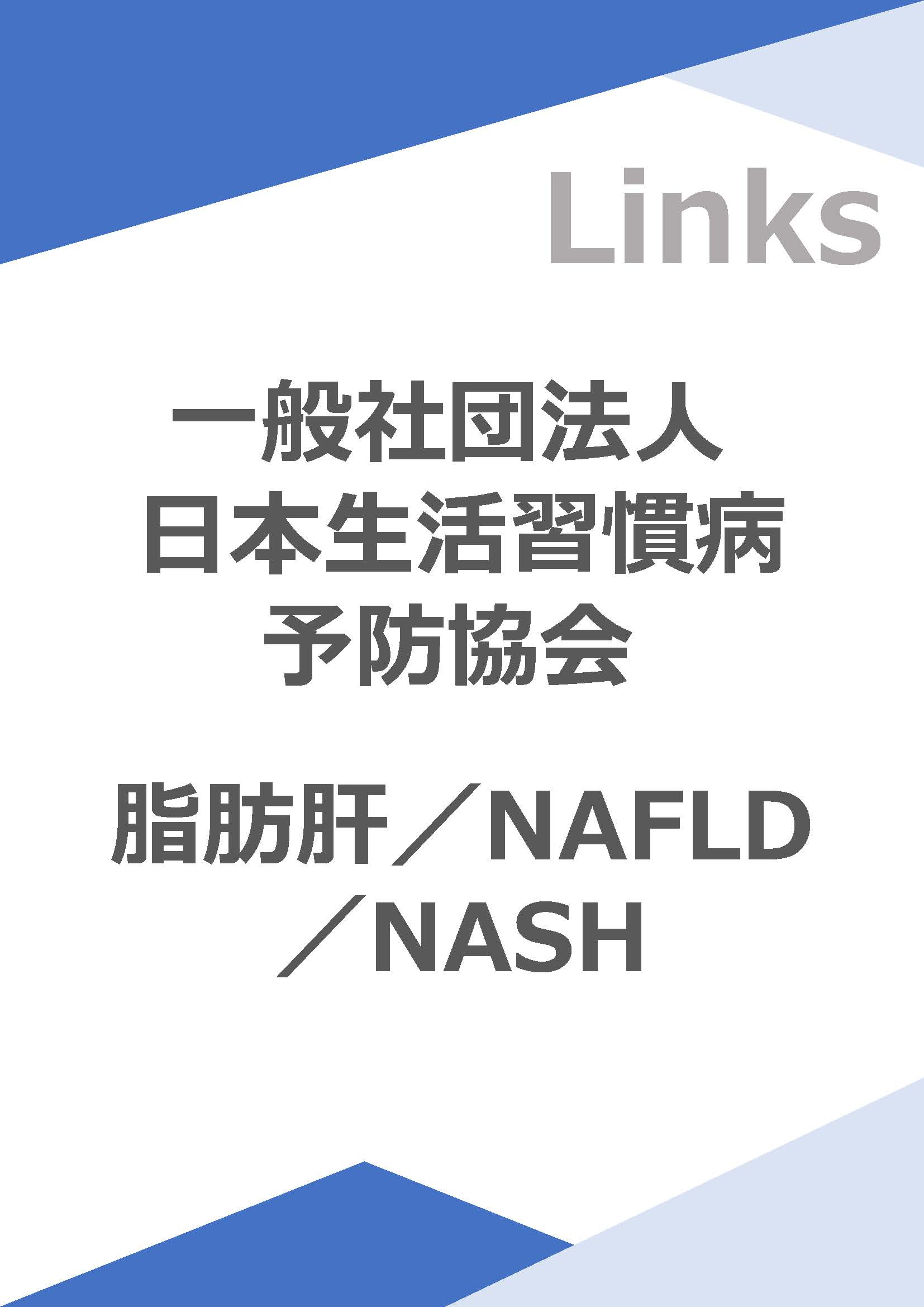 日本生活習慣病予防協会 脂肪肝／NAFLD／NASH