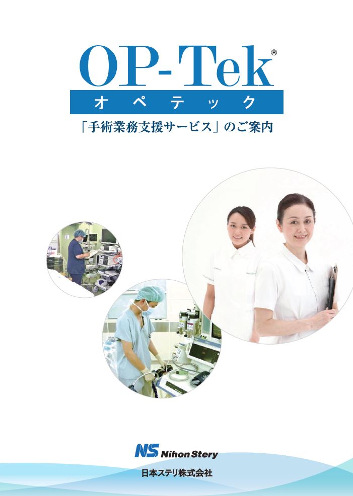 手術室支援サービス<br>OP-Tek