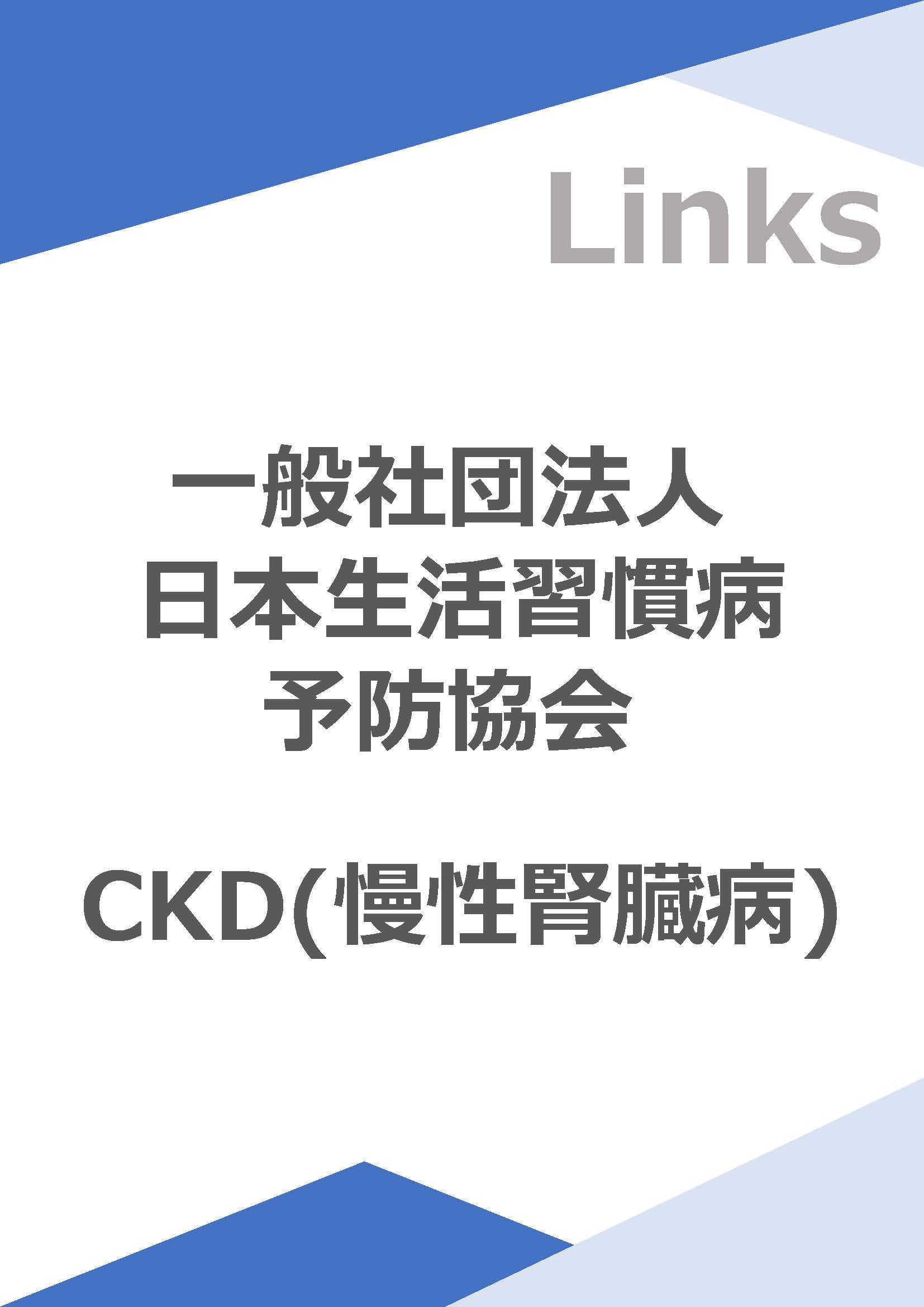 日本生活習慣病予防協会<br>CKD（慢性腎臓病）