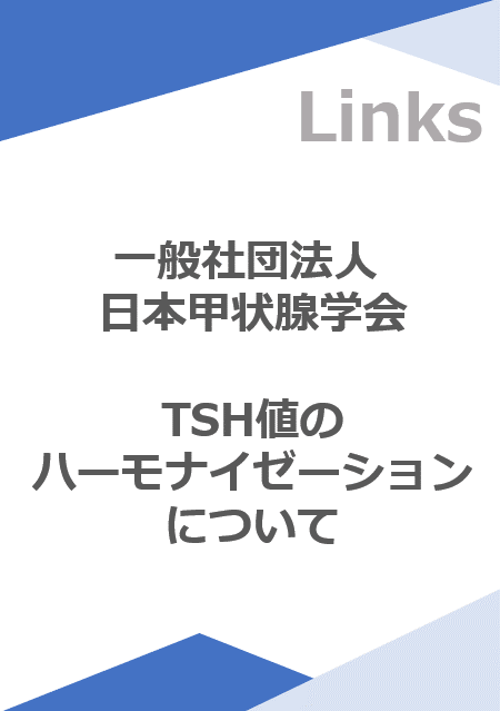 日本甲状腺学会<br>TSH値のハーモナイゼーション