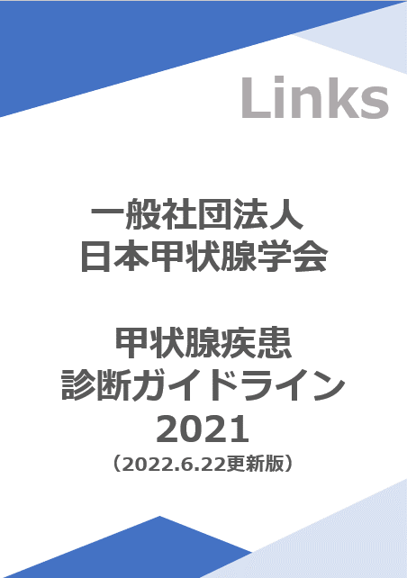 日本甲状腺学会<br>診断ガイドライン2021