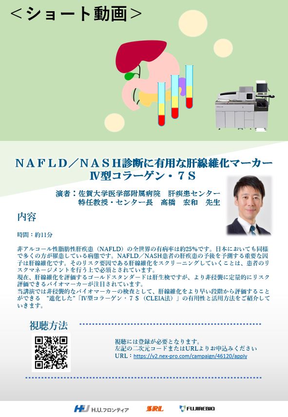 NAFLD／NASH診断に有用な肝線維化マーカー Ⅳ型コラーゲン・7S