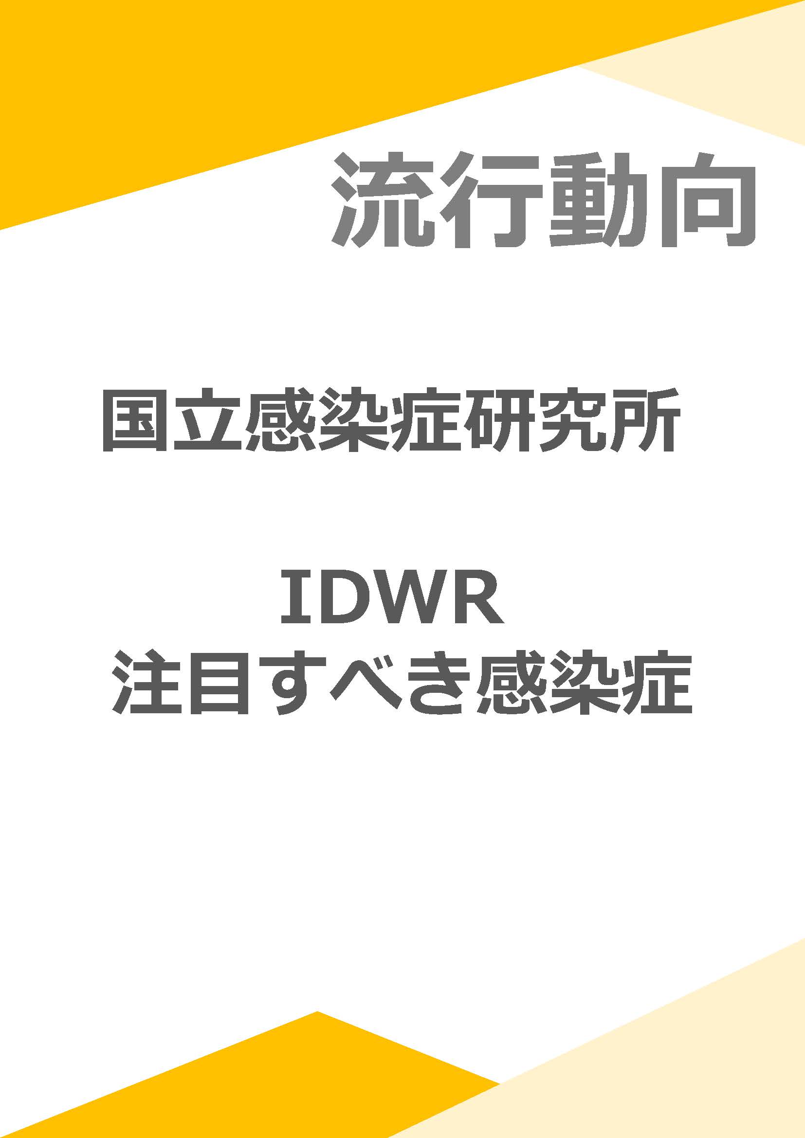 国立感染症研究所 IDWR 注目すべき感染症