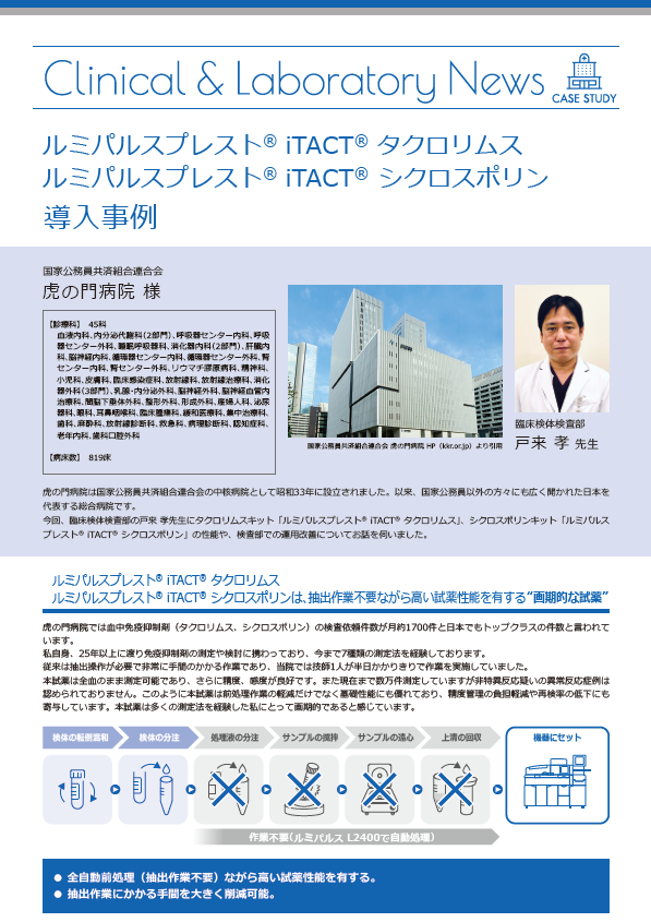 ルミパルスプレスト iTACT タクロリムス・シクロスポリン 導入事例