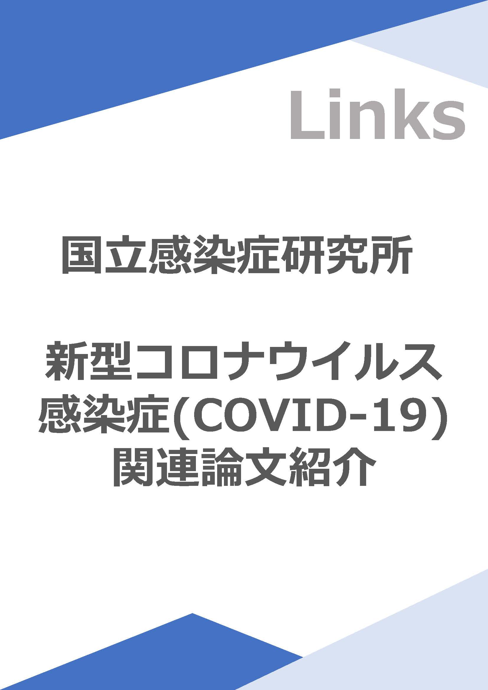 COVID-19関連論文紹介