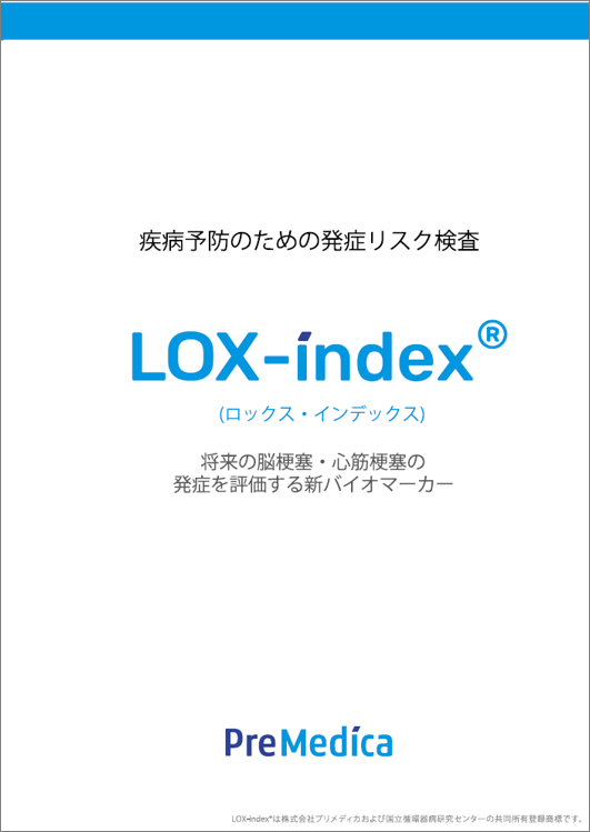 【医療従事者向け】LOX-index検査概要