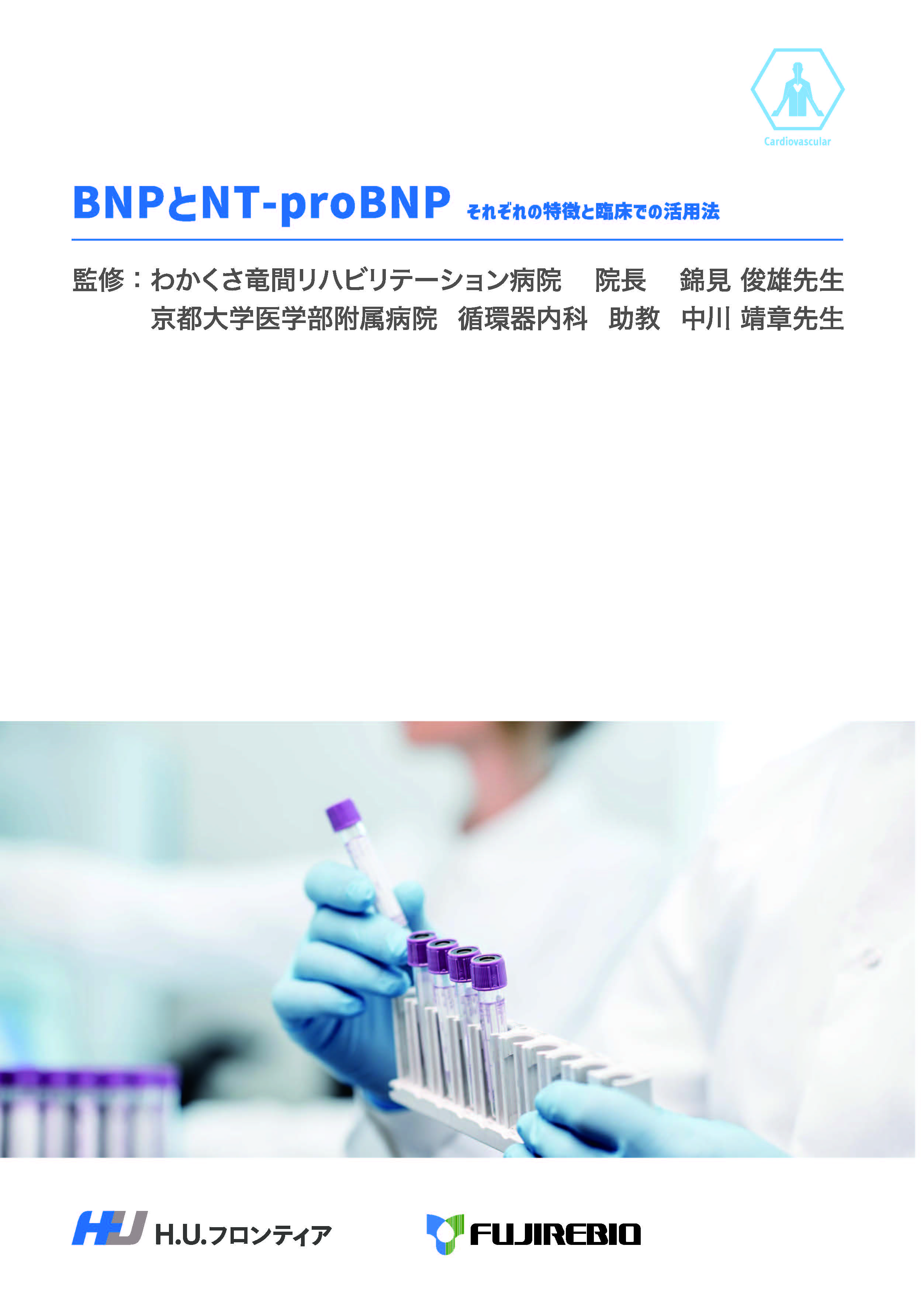 BNPとNT-proBNP それぞれの特徴と臨床での活用法