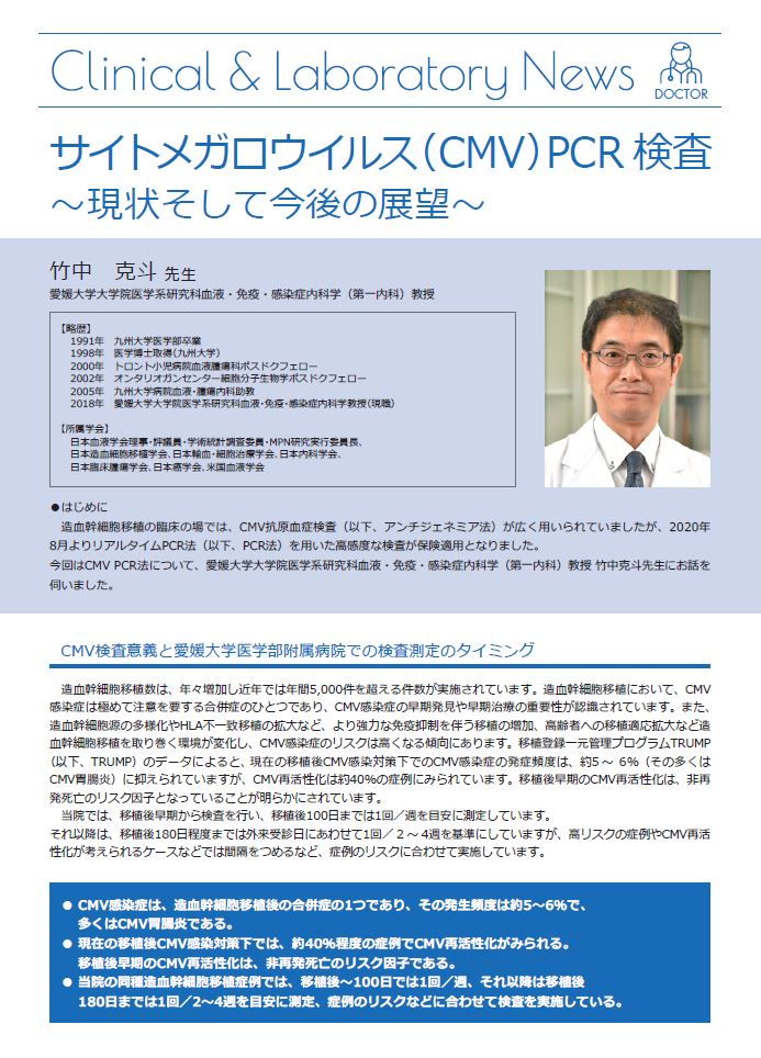 サイトメガロウイルス（CMV）PCR 検査 ～現状そして今後の展望～