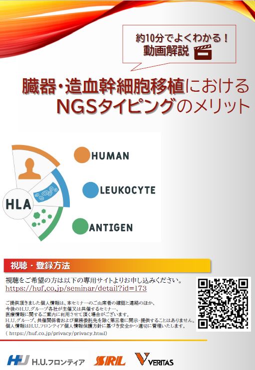 臓器・造血幹細胞移植におけるNGSタイピングのメリット