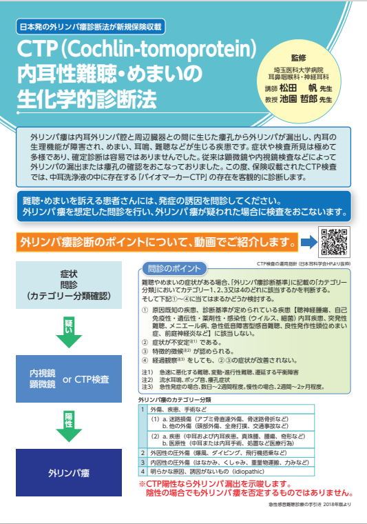 CTP 内耳性難聴・めまいの生化学的診断法