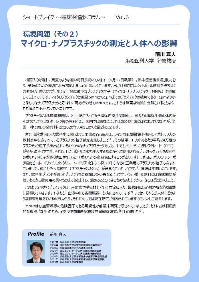 Vo.6「環境問題（その２）マイクロ・ナノプラスチックの測定と人体への影響」