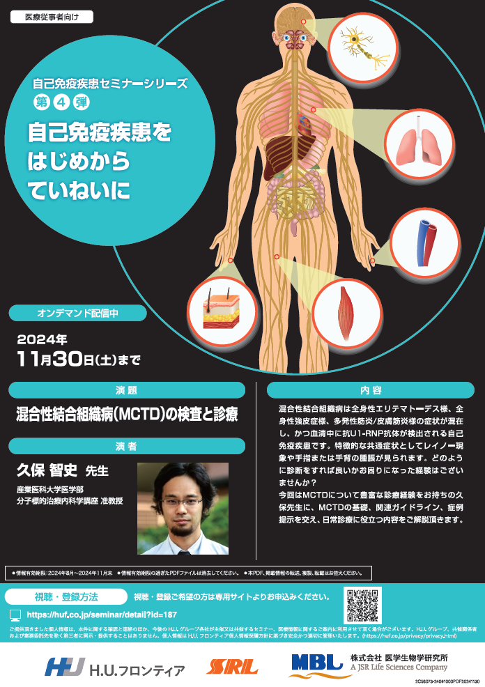 自己免疫疾患をはじめからていねいに ～混合性結合組織病（MCTD）の検査と診療～