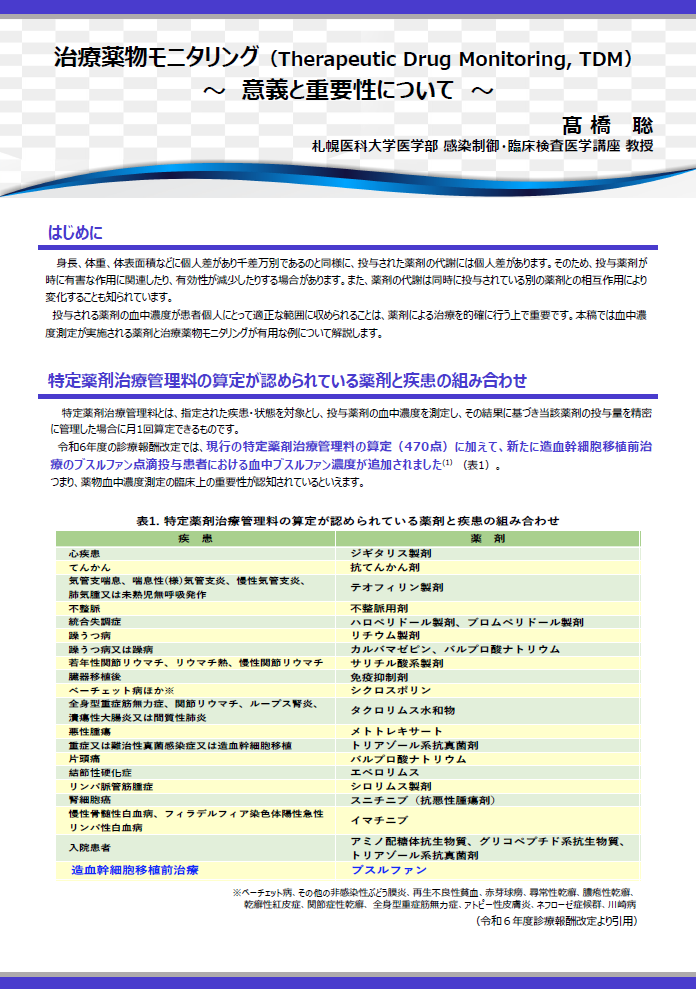 治療薬物モニタリング ～意義と重要性について～