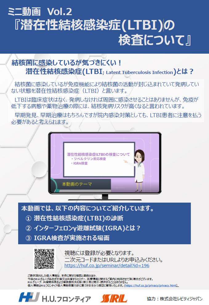 潜在性結核感染症(LTBI)の検査について