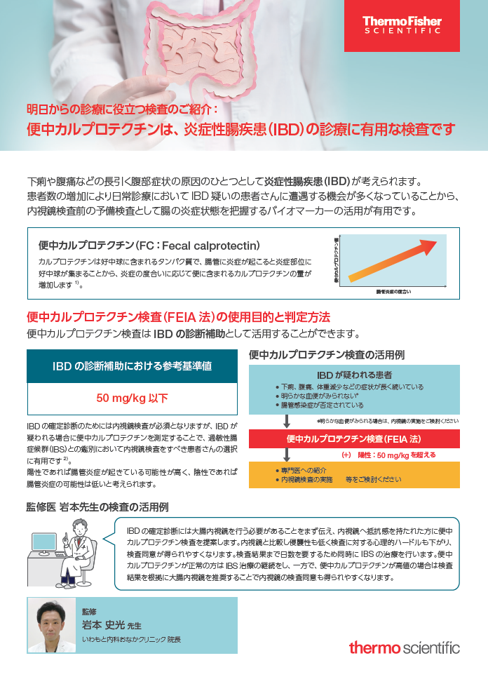 便中カルプロテクチンは、炎症性腸疾患（IBD）の診療に有用な検査です