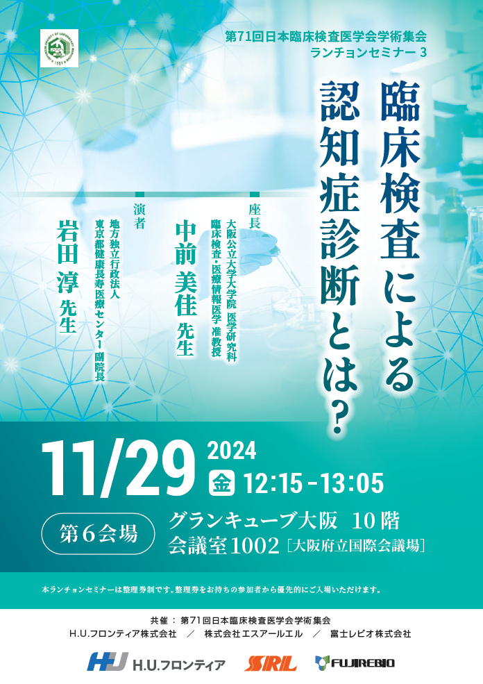 第71回日本臨床検査医学会学術集会 共催セミナー