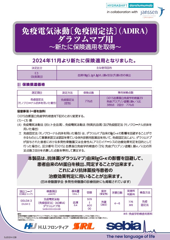 「免疫電気泳動 [免疫固定法] (ADIRA) ダラツムマブ用」 保険適用のご案内 