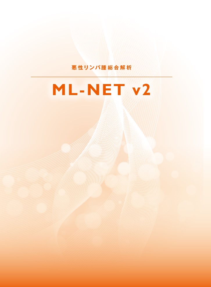 『悪性リンパ腫総合解析 「ML-NET」v2』新規導入のご案内