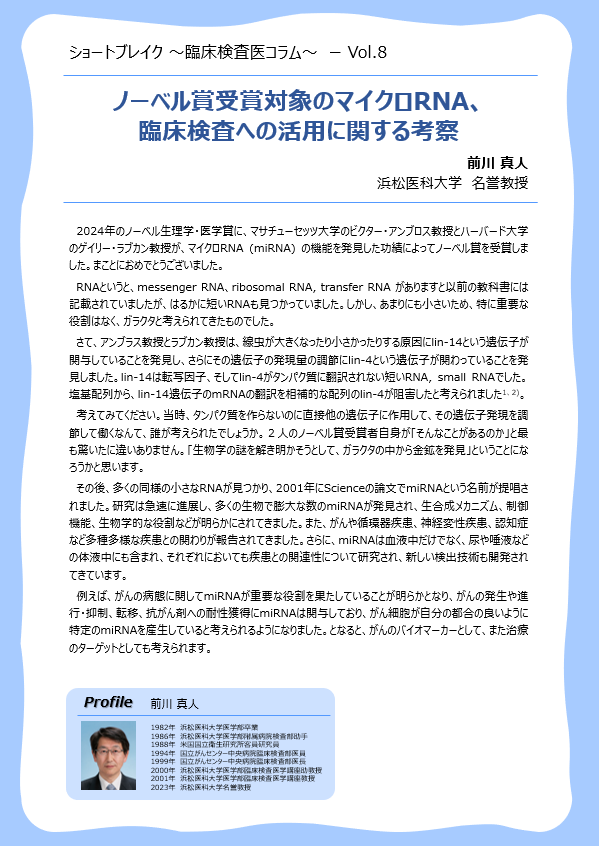 Vo.8「ノーベル賞受賞対象のマイクロRNA、臨床検査への活用に関する考察」