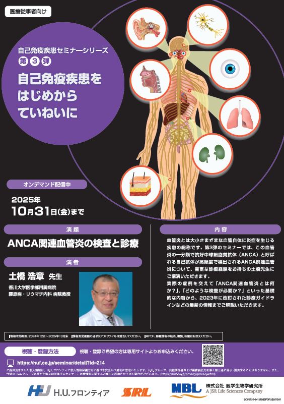 自己免疫疾患をはじめからていねいに_第3弾_ANCA関連血管炎の検査と診療