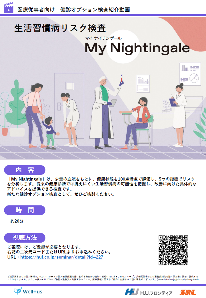 【オンデマンド配信】健診オプション検査紹介動画_生活習慣病リスク検査「My Nightingale」