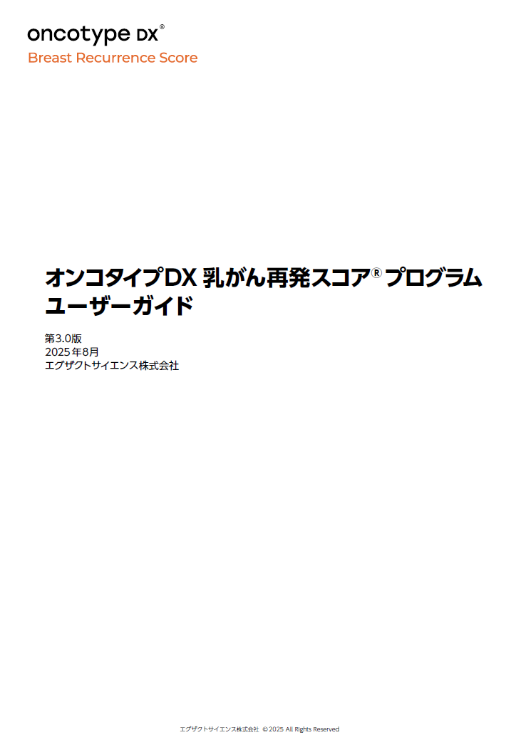 オンコタイプDX 乳がん再発スコアプログラム　ユーザーガイド