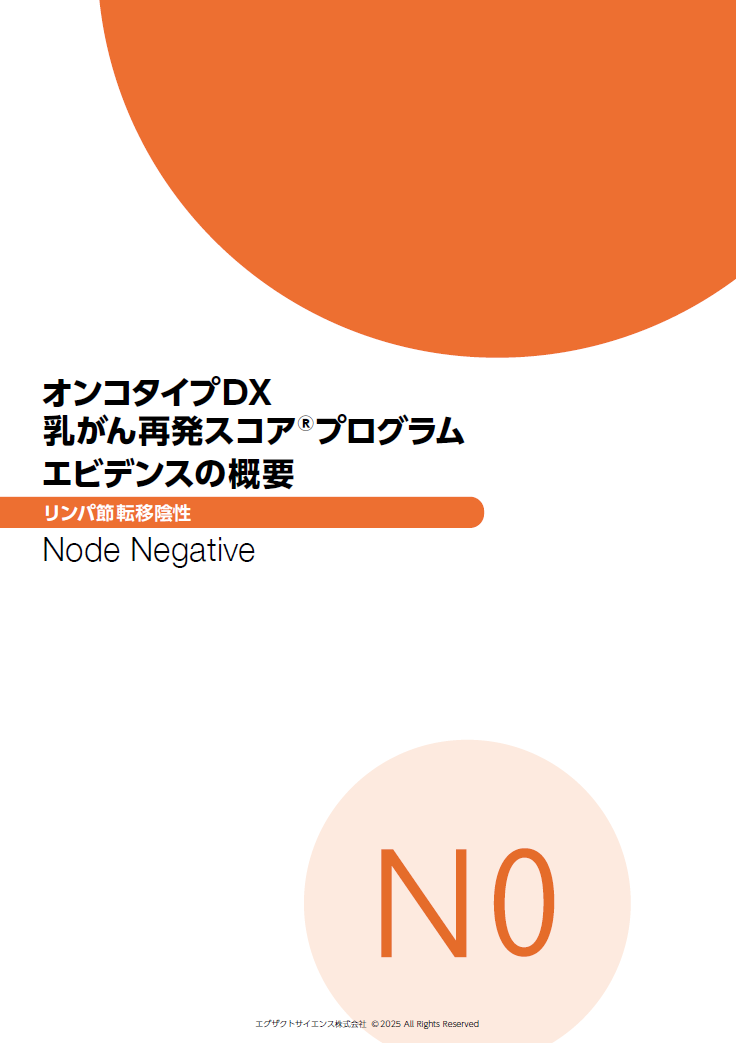 オンコタイプDX 乳がん再発スコアプログラム　エビデンスの概要　リンパ節転移陰性