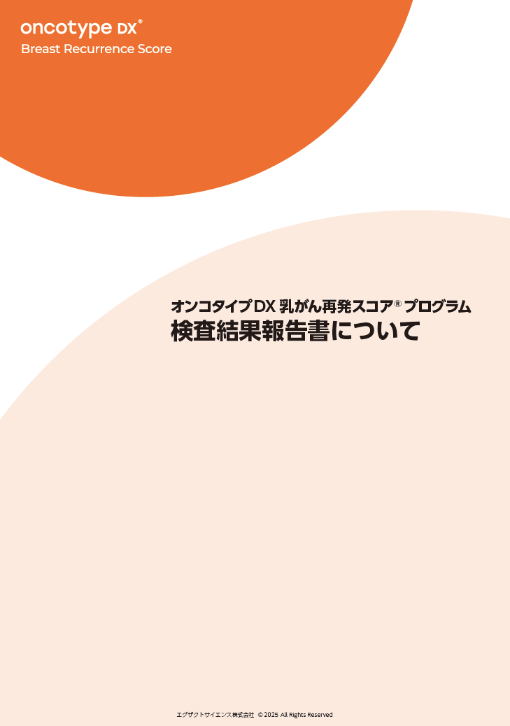 オンコタイプDX 乳がん再発スコアプログラム　検査結果報告書について
