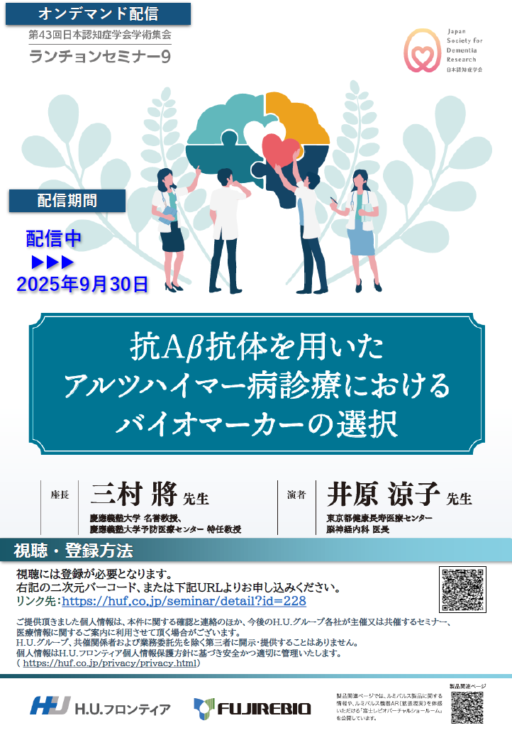 第43回日本認知症学会学術集会 ランチョンセミナー9