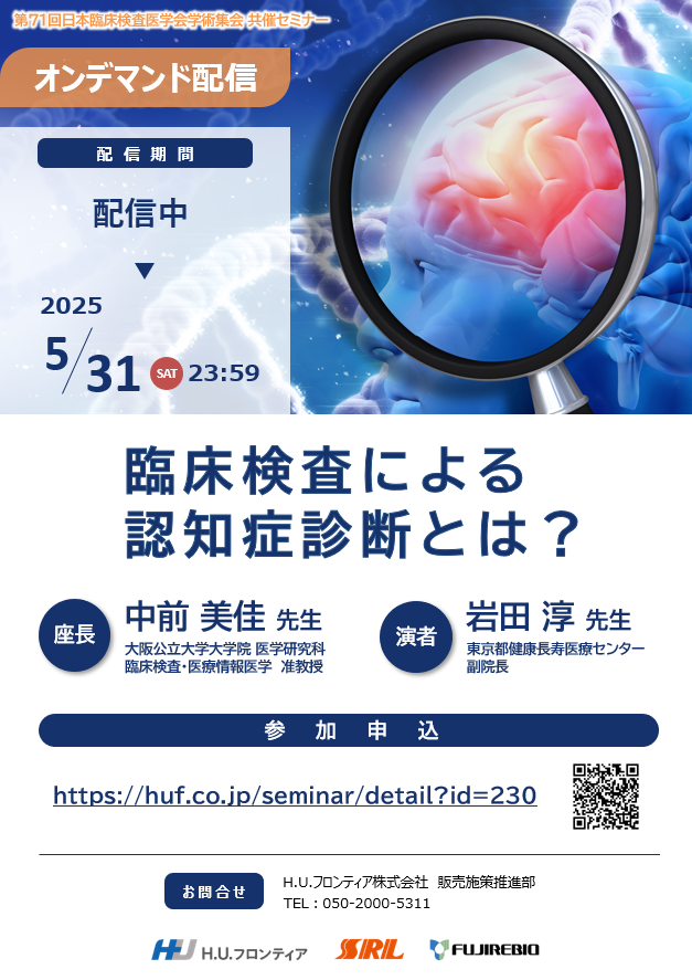 第71回日本臨床検査医学会学術集会 共催セミナー