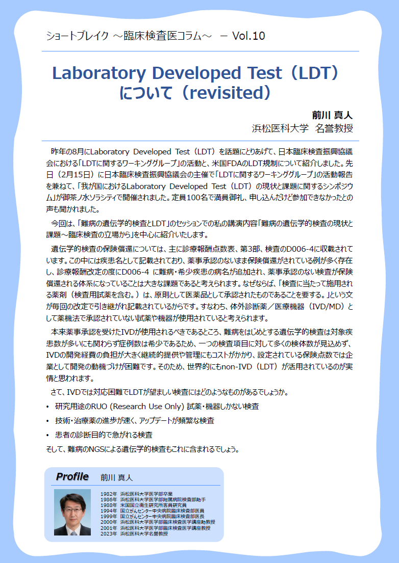 Vo.10「Laboratory Developed Test（LDT）について（revisited）」