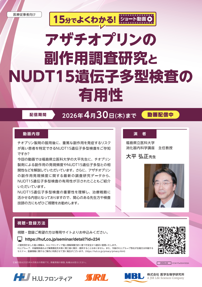 アザチオプリンの副作用調査研究とNUDT15 遺伝子多型検査の有用性 