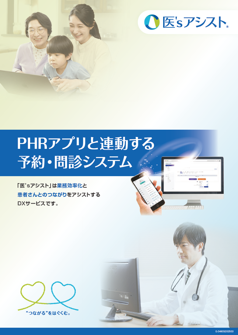 医’sアシスト