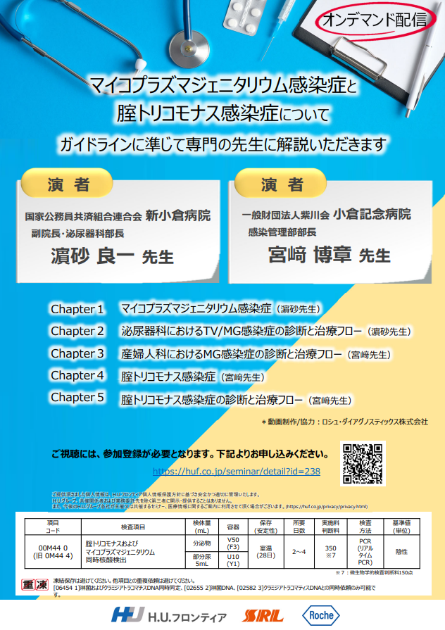 腟トリコモナスおよびマイコプラズマジェニタリウム同時核酸検出 ガイドラインに準じた解説動画