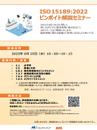 ISO 15189:2022ピンポイト解説セミナー