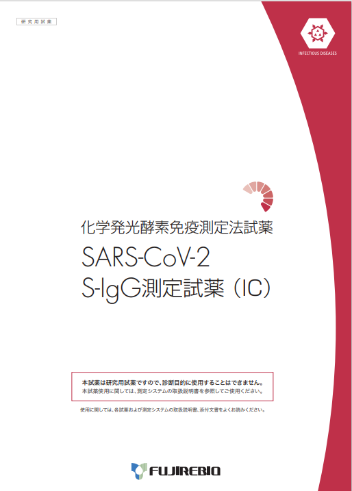 SARS-CoV-2 <br>S-IgG測定試薬(IC)