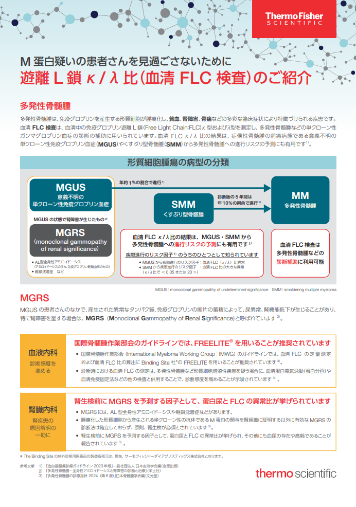 【免疫グロブリン遊離L鎖κ/λ比 (フリーライトチェーン)】 M蛋白疑いの患者さんを見過ごさないために
